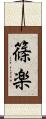 篠楽 Scroll