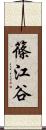 篠江谷 Scroll