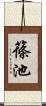 篠池 Scroll