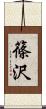 篠沢 Scroll