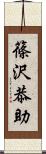 篠沢恭助 Scroll