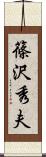 篠沢秀夫 Scroll