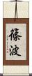 篠波 Scroll
