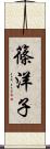 篠洋子 Scroll