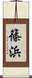 篠浜 Scroll
