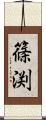 篠渕 Scroll
