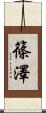 篠澤 Scroll
