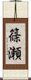 篠瀬 Scroll