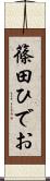 篠田ひでお Scroll