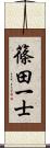 篠田一士 Scroll