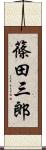篠田三郎 Scroll