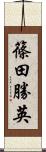 篠田勝英 Scroll