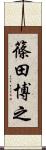 篠田博之 Scroll