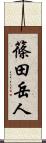 篠田岳人 Scroll