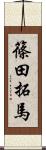 篠田拓馬 Scroll