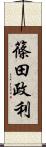 篠田政利 Scroll