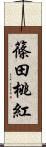 篠田桃紅 Scroll