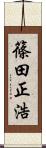 篠田正浩 Scroll