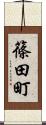 篠田町 Scroll