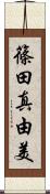 篠田真由美 Scroll