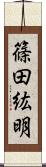 篠田紘明 Scroll
