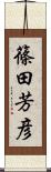 篠田芳彦 Scroll