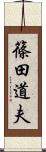 篠田道夫 Scroll