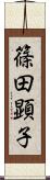 篠田顕子 Scroll