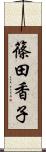 篠田香子 Scroll