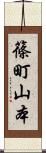 篠町山本 Scroll