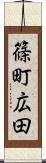 篠町広田 Scroll