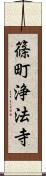 篠町浄法寺 Scroll