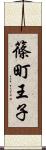 篠町王子 Scroll