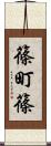 篠町篠 Scroll