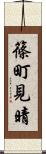篠町見晴 Scroll
