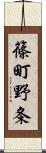 篠町野条 Scroll