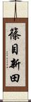 篠目新田 Scroll