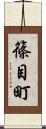 篠目町 Scroll