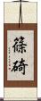篠碕 Scroll