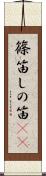 篠笛 Scroll
