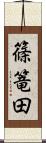 篠篭田 Scroll