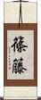 篠籐 Scroll