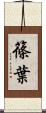 篠葉 Scroll