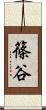 篠谷 Scroll