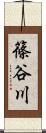 篠谷川 Scroll