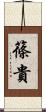 篠貴 Scroll