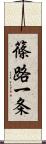 篠路一条 Scroll