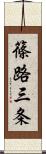 篠路三条 Scroll