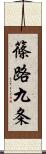 篠路九条 Scroll