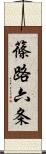 篠路六条 Scroll